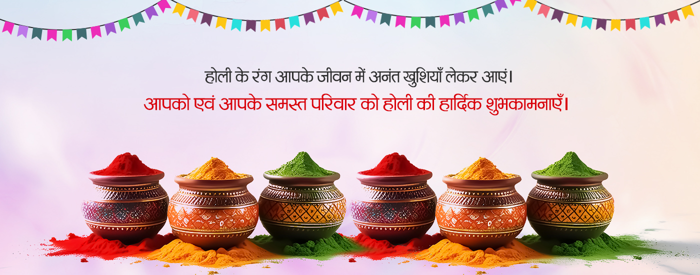 आपको होली की हार्दिक शुभकामनाएं