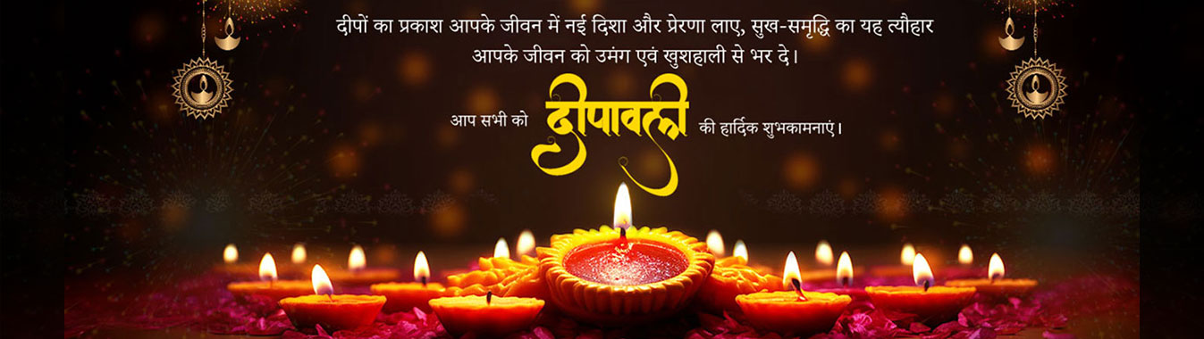 आपको उज्ज्वल एवं आनंदमय दिवाली की हार्दिक शुभकामनाएं